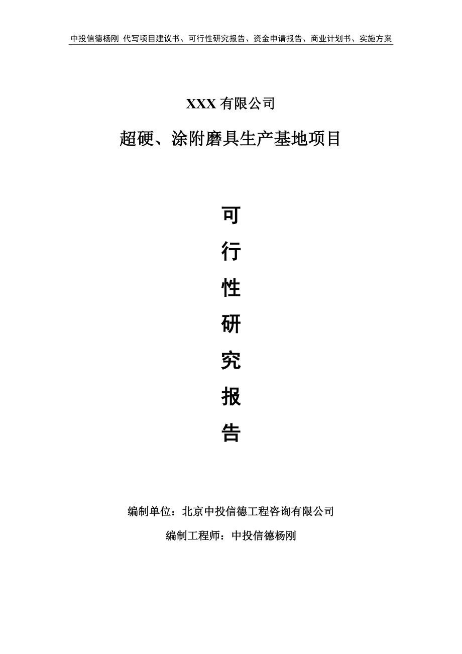 超硬、涂附磨具生产基地项目申请报告可行性研究报告_第1页