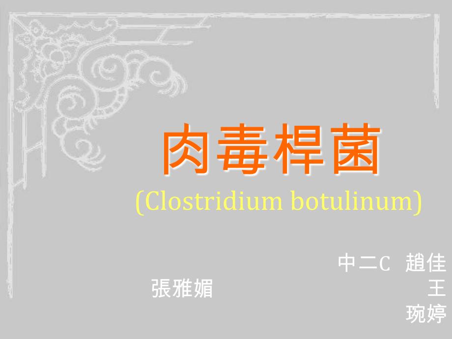 肉毒杆菌Clostridiumbotulinum课件_第1页