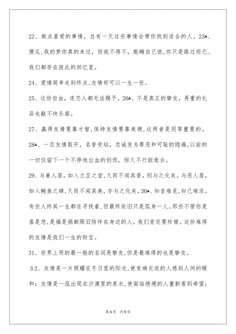 友情语句摘录70条_第4页