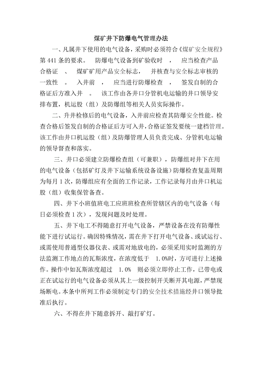 煤矿井下电气设备失爆和完好标准判定_第1页