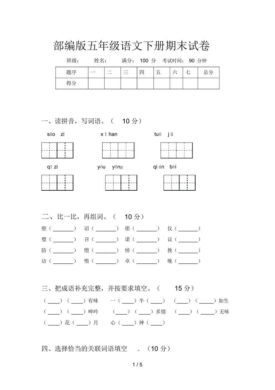 部编版五年级语文下册期末试卷_第1页