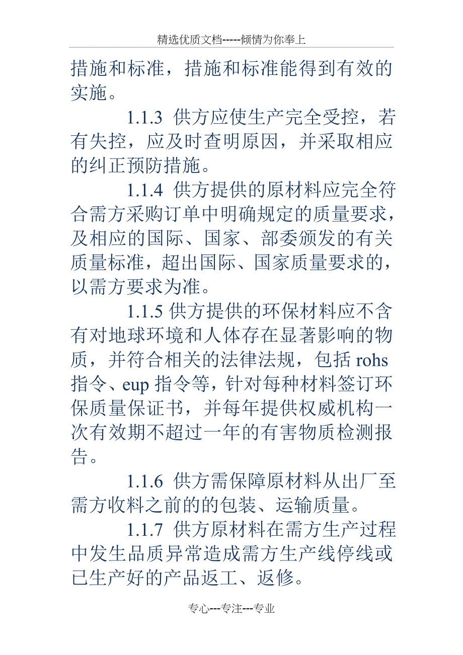 供应商品质保证协议书_第2页