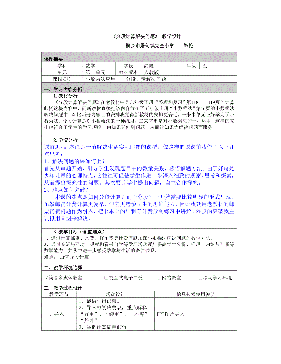 附件2：小数乘法应用——分段计费解决问题设计.doc_第1页