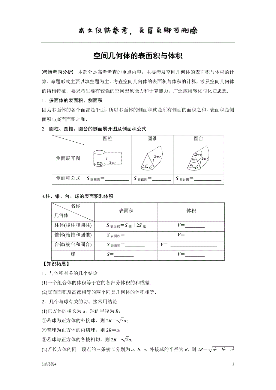 高中数学立体几何表面积与体积复习学习资料_第1页