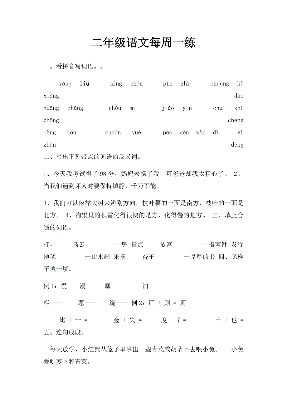 二年级语文每周一练_第1页