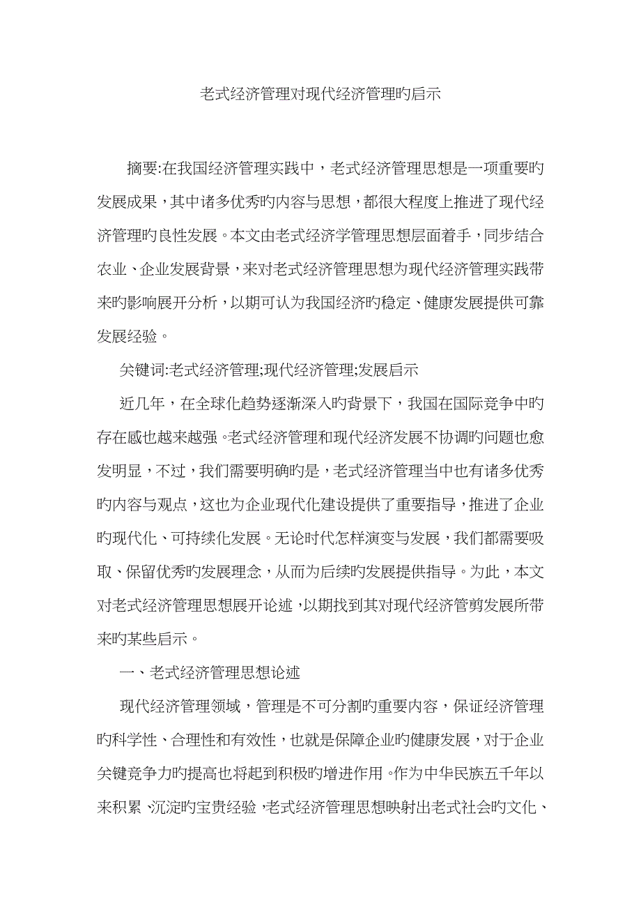 传统经济管理对当代经济管理的启示_第1页