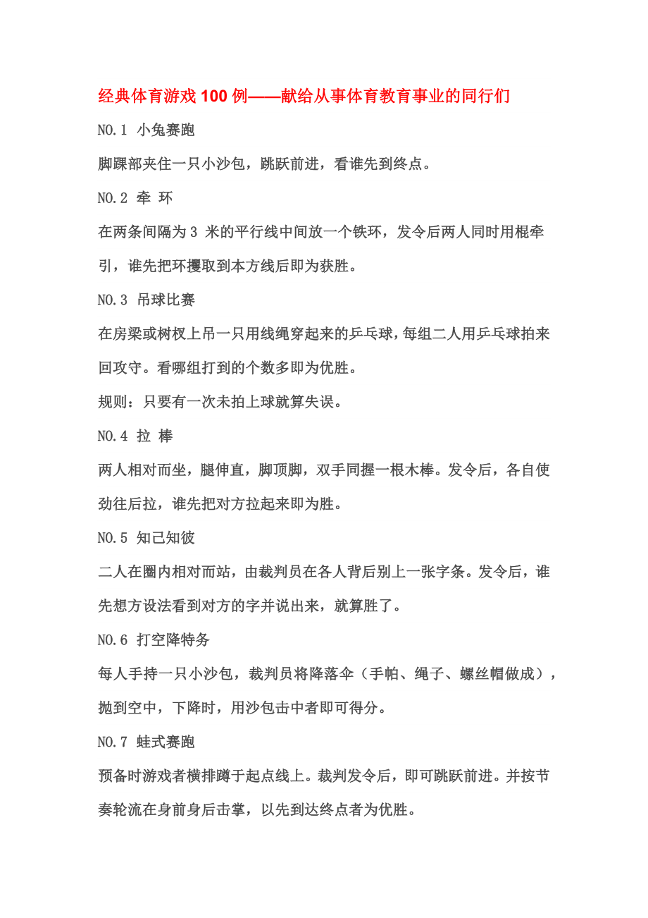 经典体育游戏100例—.docx_第1页