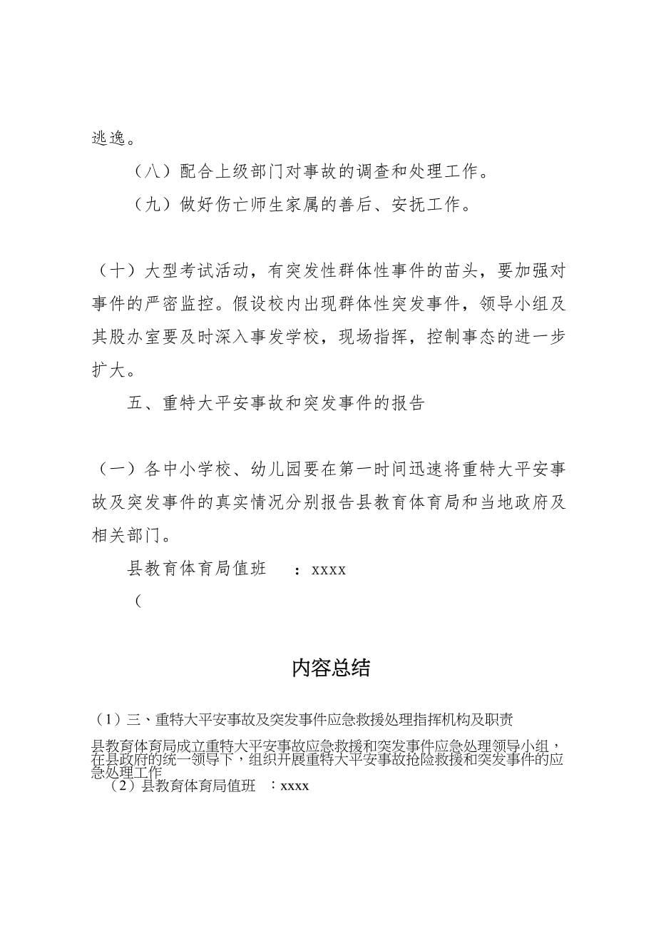 2023年某县教育系统重特大安全事故应急预案 .doc_第5页