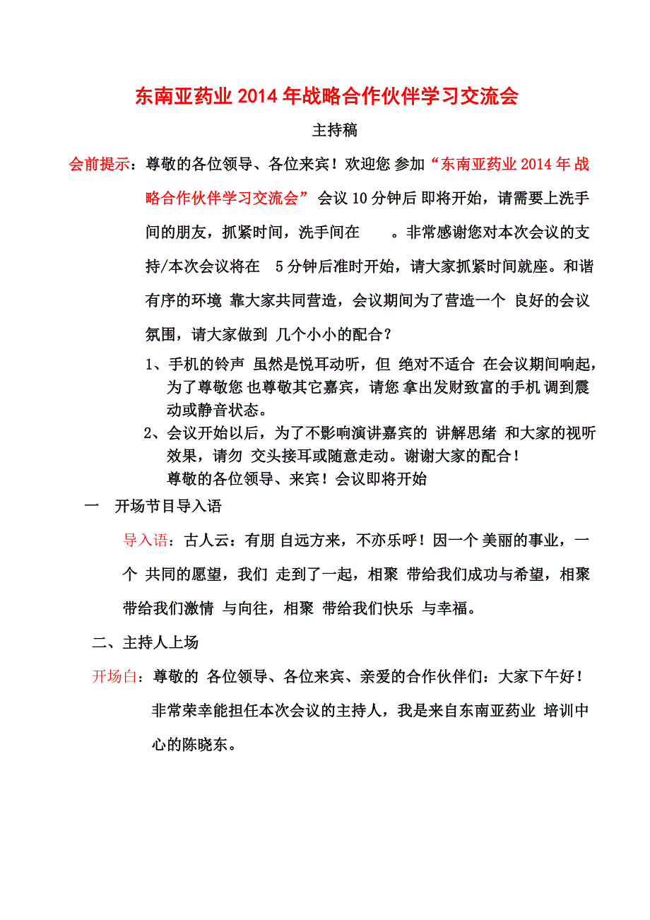 东南亚药业2014年战略合作伙伴学习交流会(主持稿)..doc_第1页