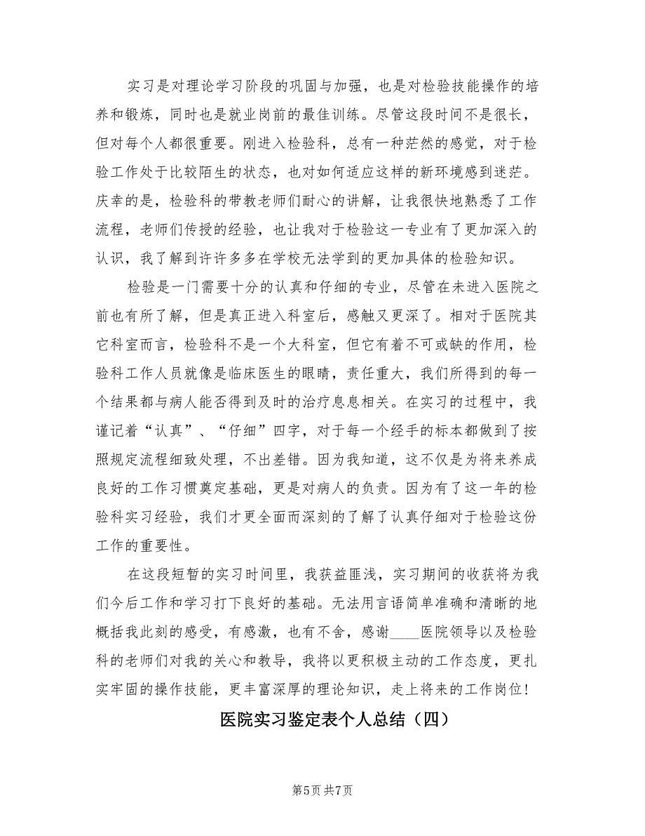 医院实习鉴定表个人总结（4篇）.doc_第5页