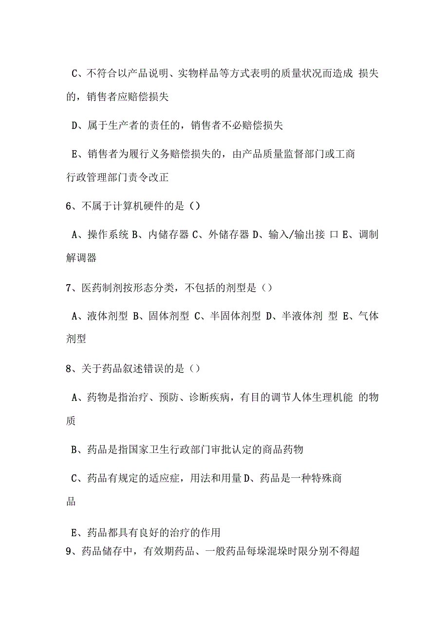 初级医药商品营业员西药理论题模拟题模板_第3页