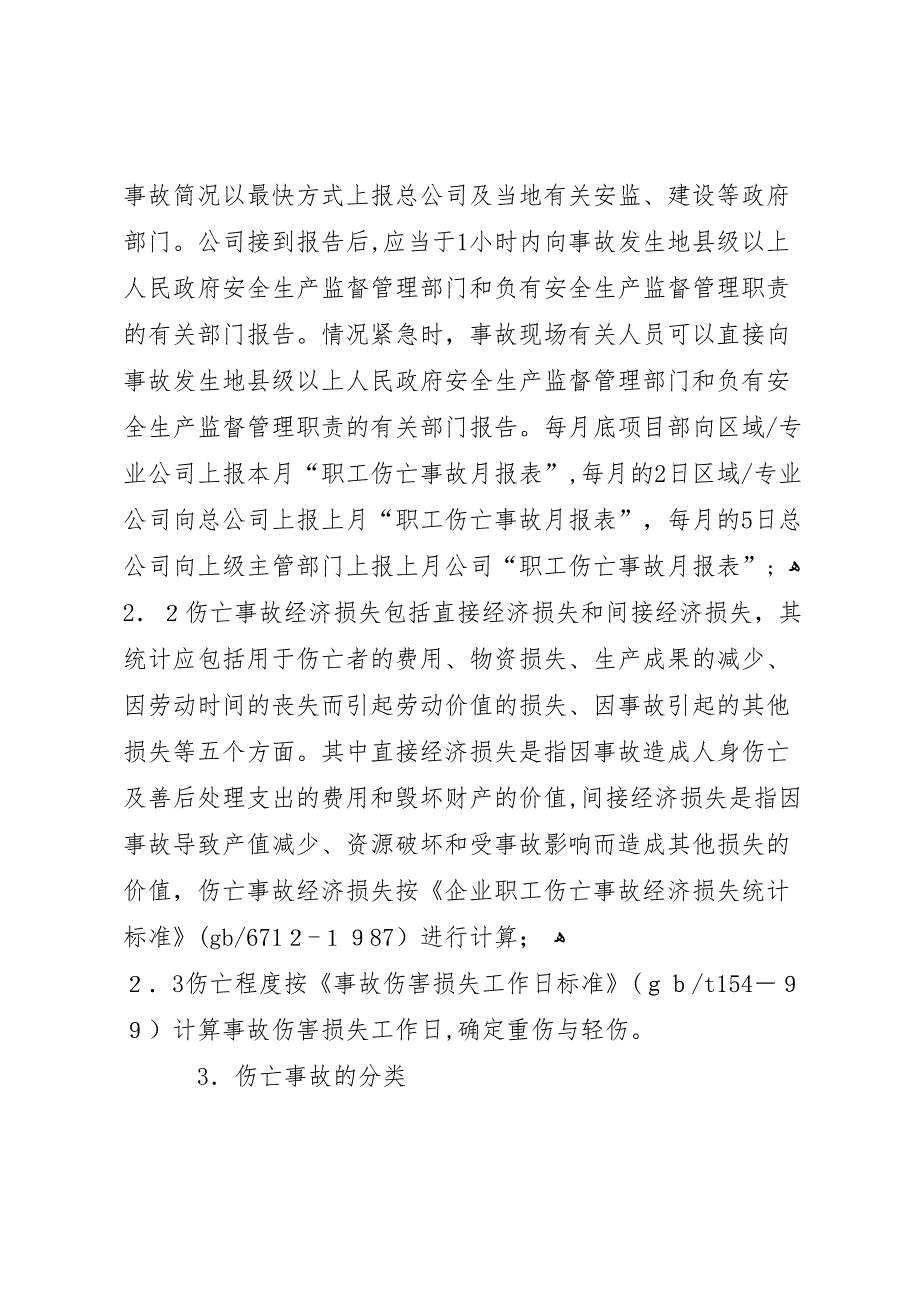 职工伤亡事故的报告调查处理1_第2页