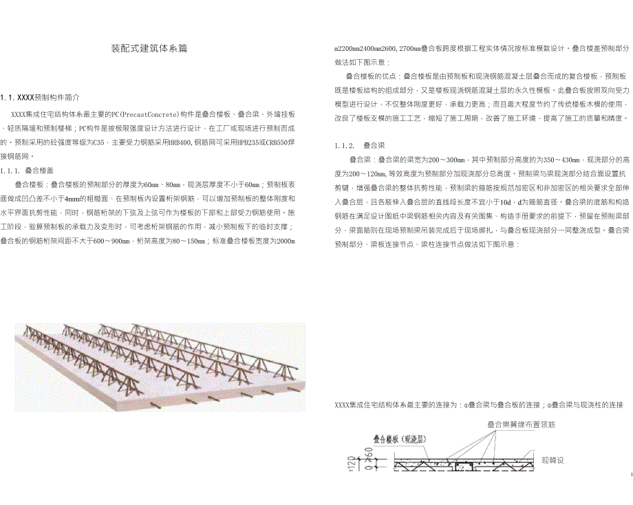 装配式建筑建筑设计说明初步设计_第1页