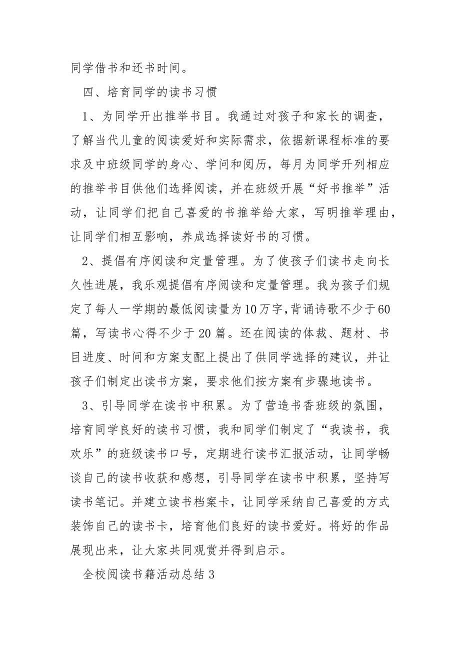 全校阅读书籍活动总结_第5页