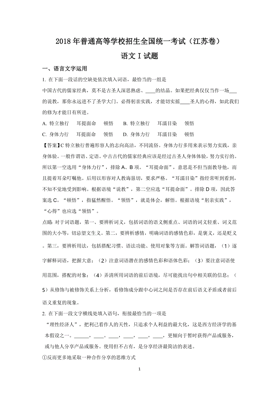 2018年江苏高考语文试卷及答案解析.doc_第1页