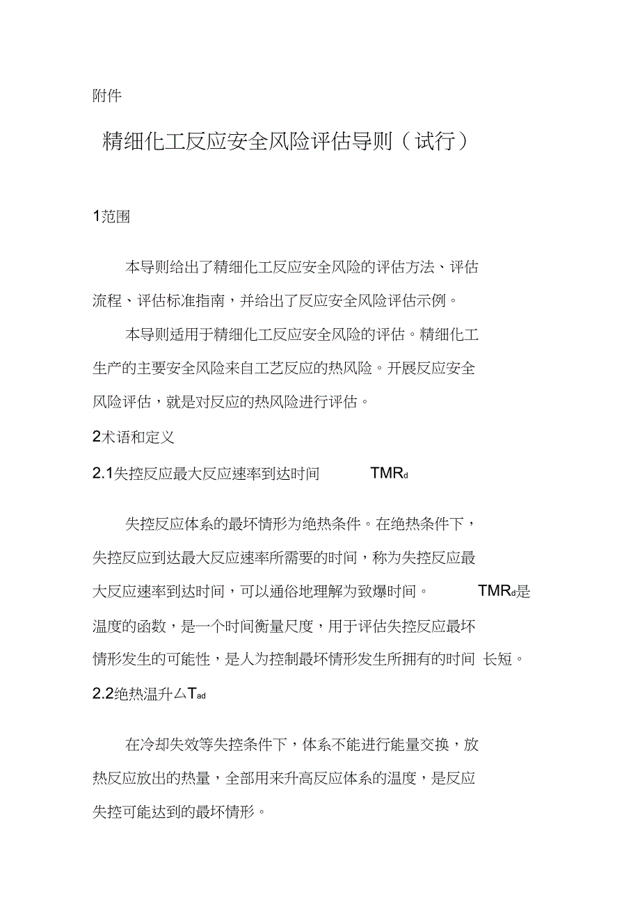 安全风险评估导则_第1页