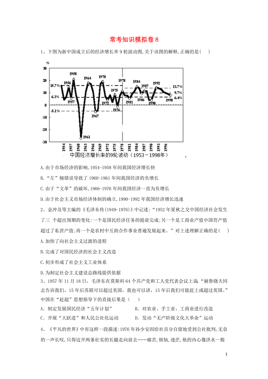 2019届高考历史二轮复习 常考知识模拟卷8（含解析）岳麓版_第1页