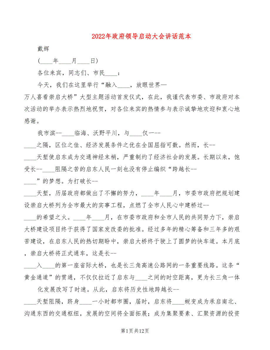 2022年政府领导启动大会讲话范本_第1页