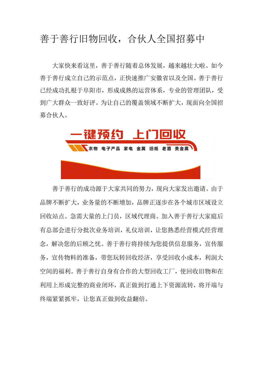 11善于善行旧物回收合伙人全国招募中.docx_第1页