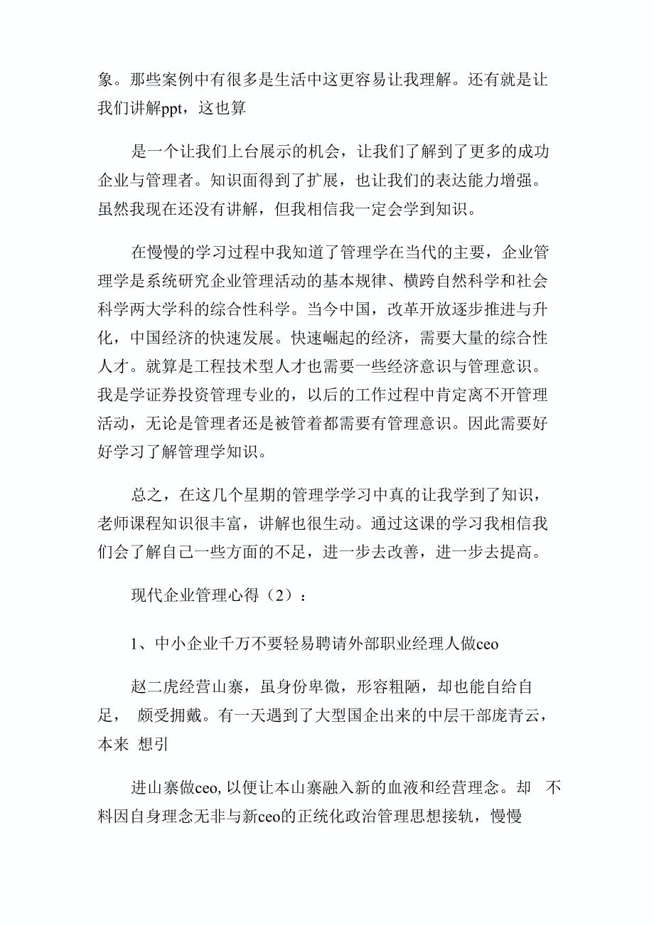 企业管理课程学习心得体会1_第2页