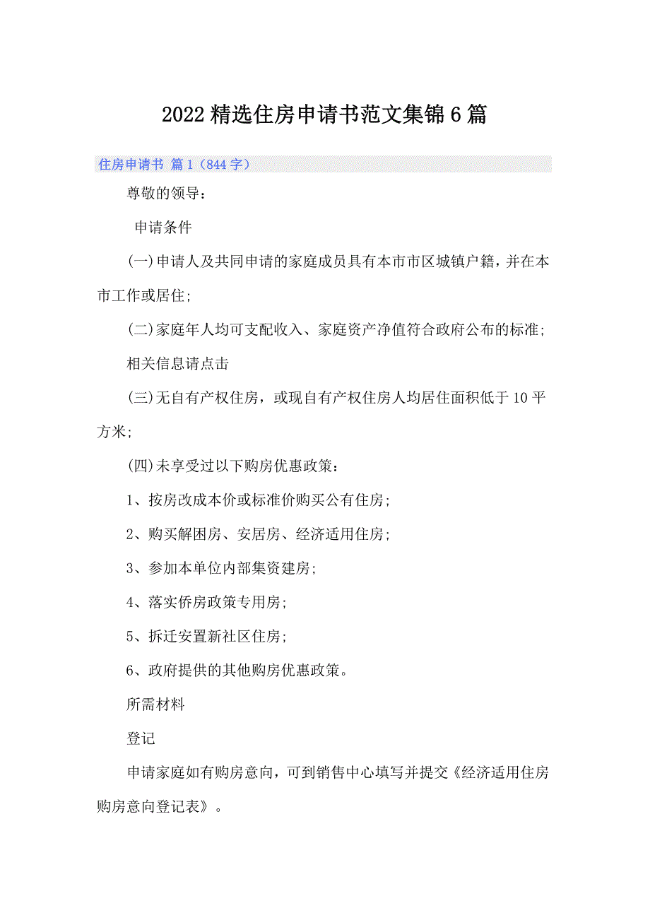 2022精选住房申请书范文集锦6篇_第1页