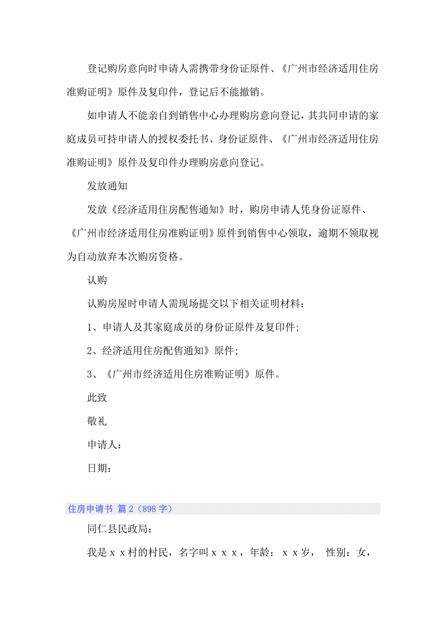 2022精选住房申请书范文集锦6篇_第2页