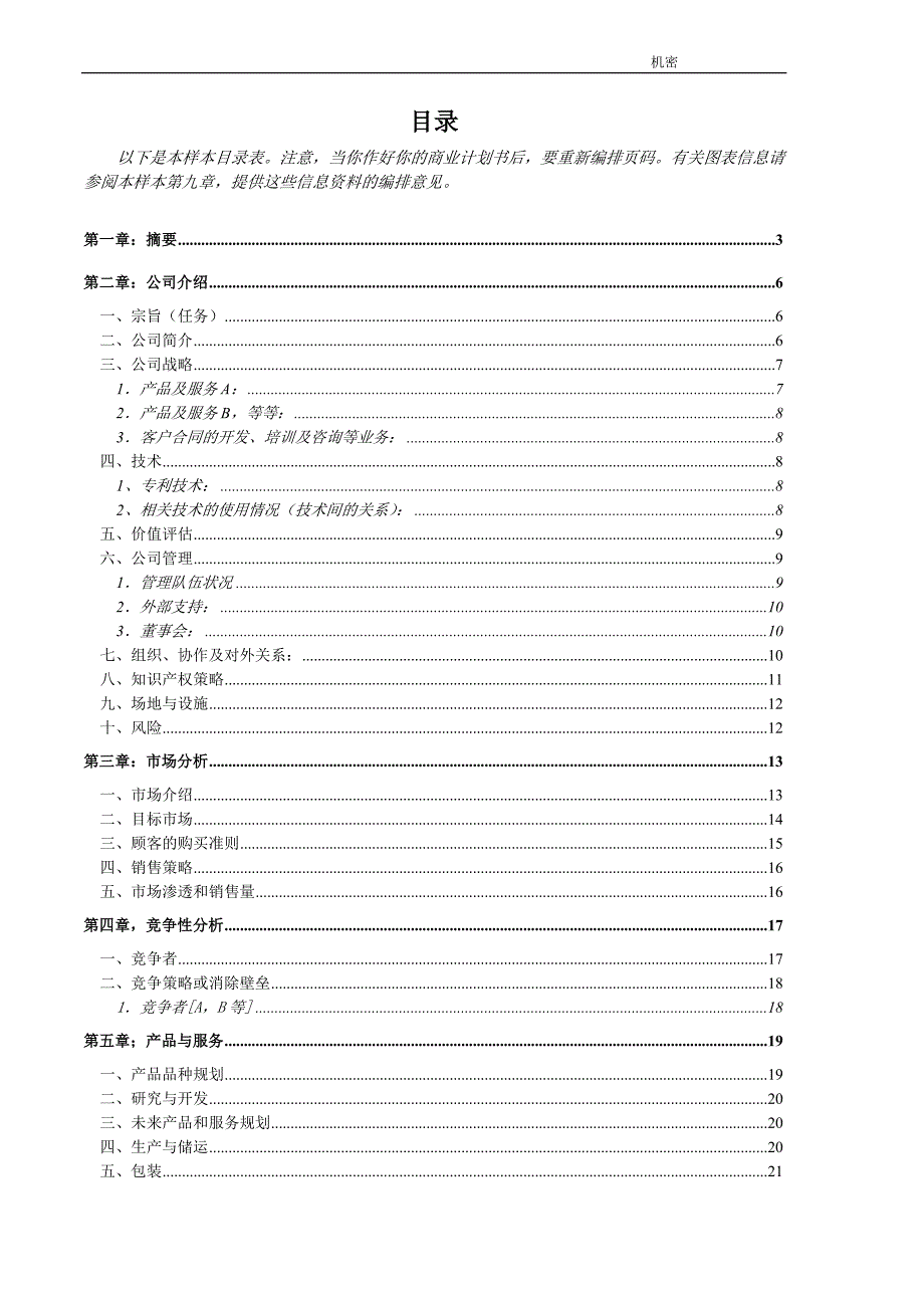 《商业计划书、可行性报告》商業計劃書模版6_第2页