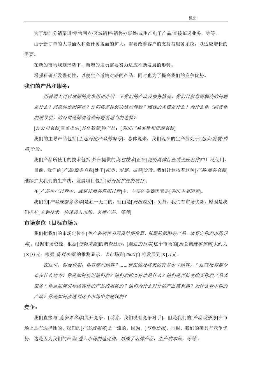 《商业计划书、可行性报告》商業計劃書模版6_第5页