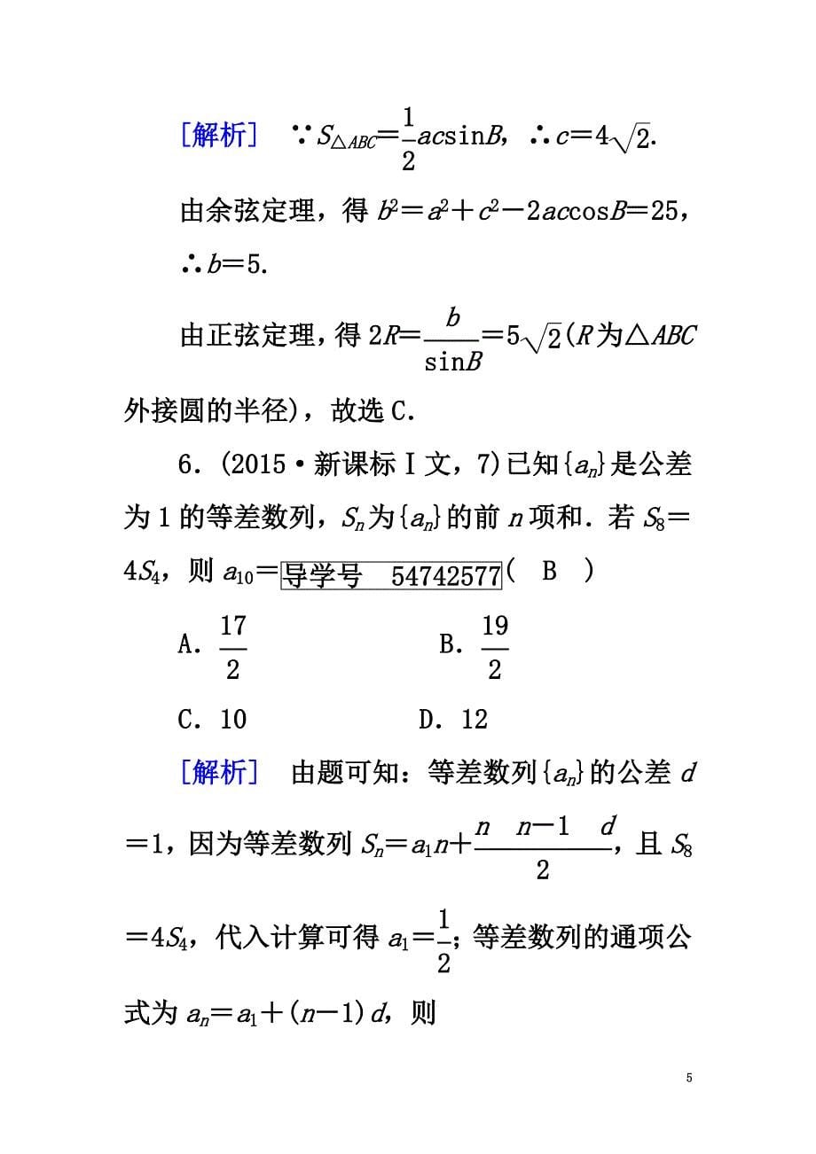 （新课标）2021春高中数学学业质量标准检测新人教A版必修5_第5页