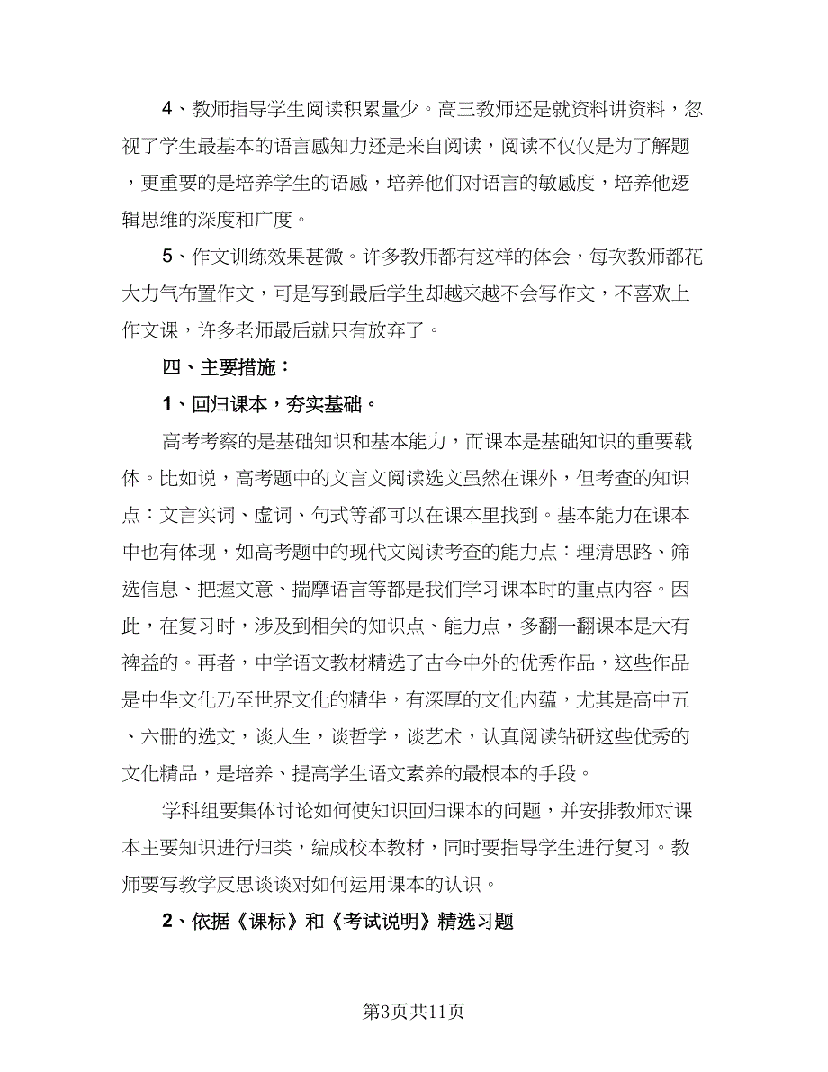 2023高校高中语文老师个人教学工作计划参考范文（二篇）_第3页