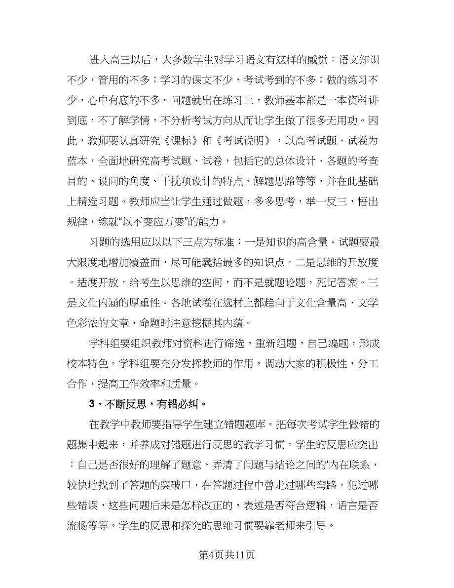 2023高校高中语文老师个人教学工作计划参考范文（二篇）_第4页