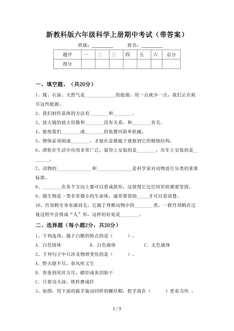 新教科版六年级科学上册期中考试(带答案).doc_第1页