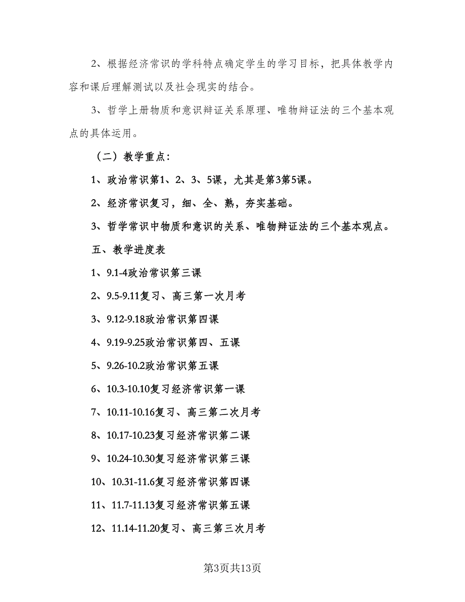 高三政治备课组长工作计划范文（五篇）.doc_第3页