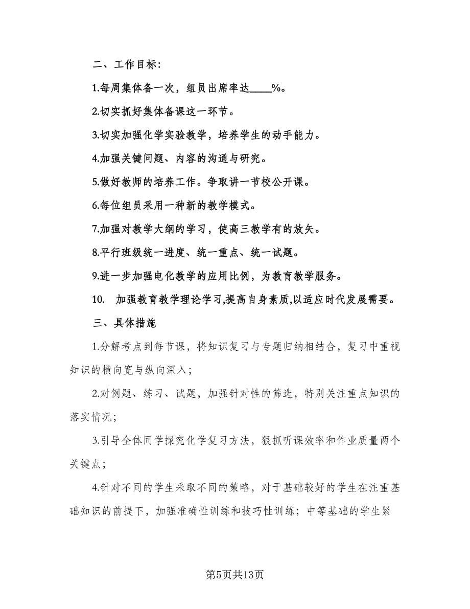 高三政治备课组长工作计划范文（五篇）.doc_第5页