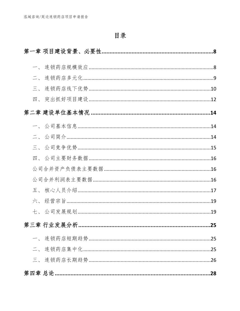 延边连锁药店项目申请报告模板参考_第1页