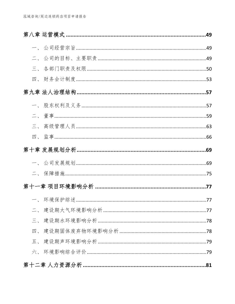 延边连锁药店项目申请报告模板参考_第3页