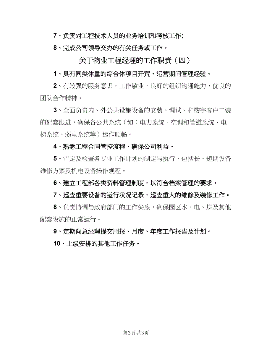 关于物业工程经理的工作职责（4篇）_第3页