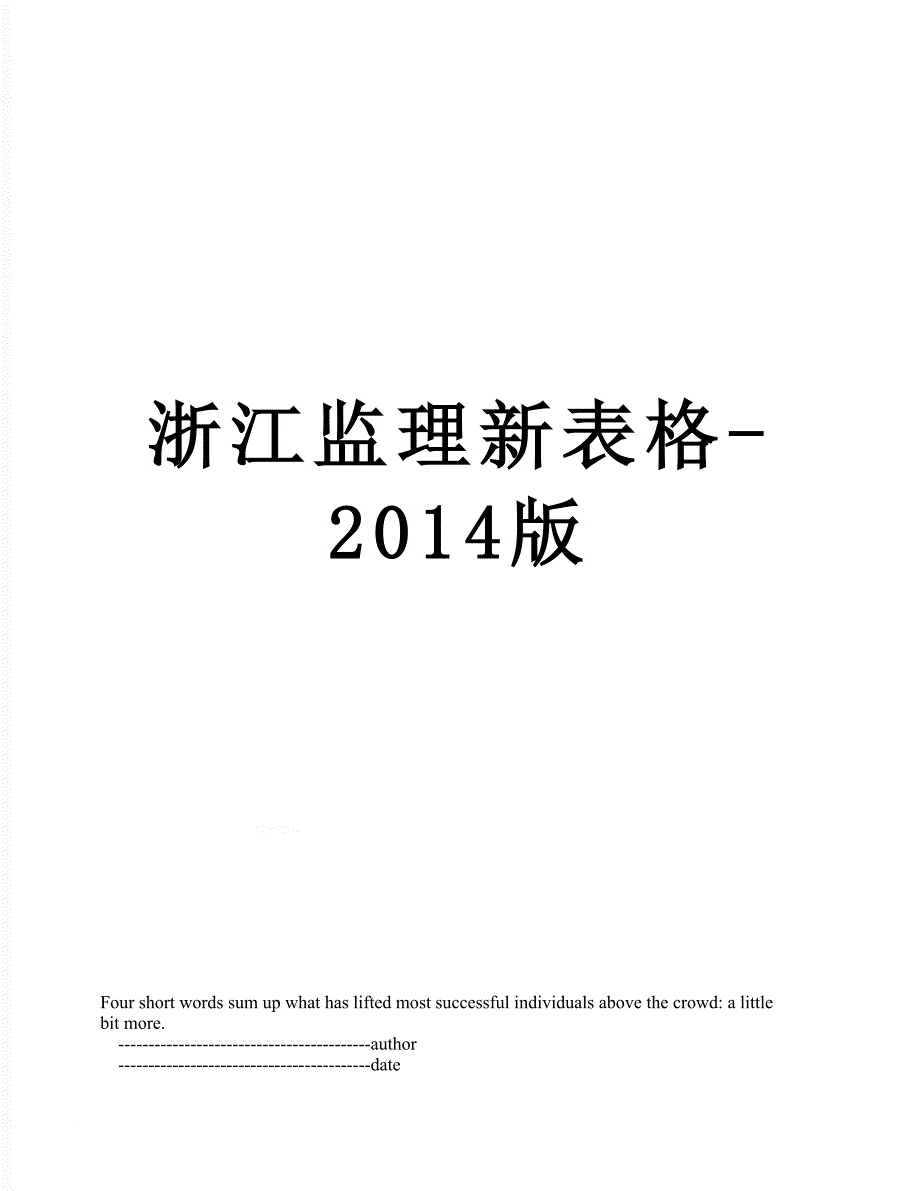 浙江监理新表格-版_第1页