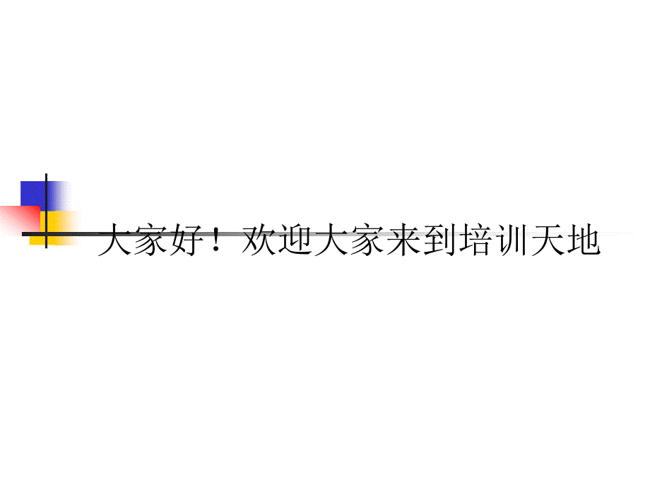 专业形象与良沟通技巧培训_第1页