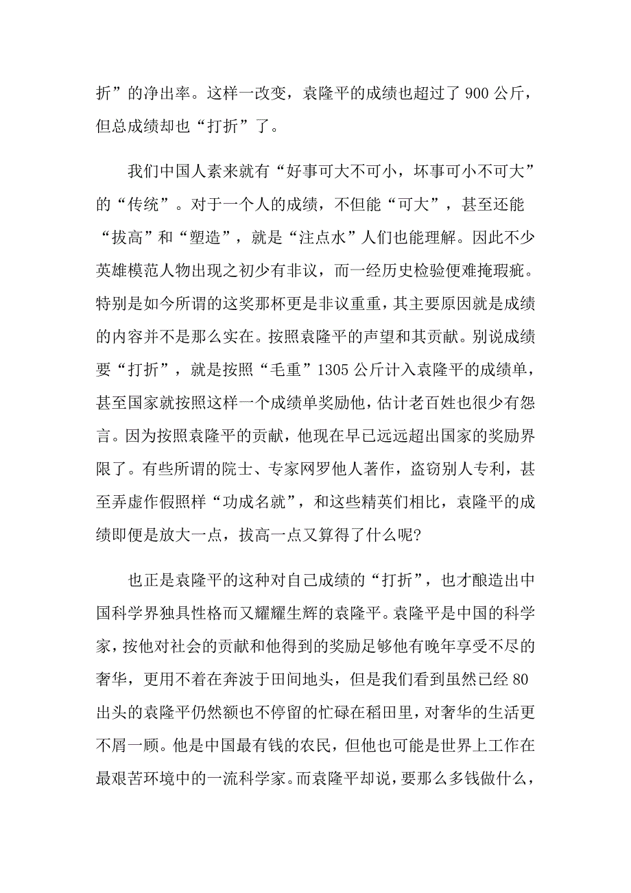 袁隆平先进事迹心得与感悟10篇_第2页