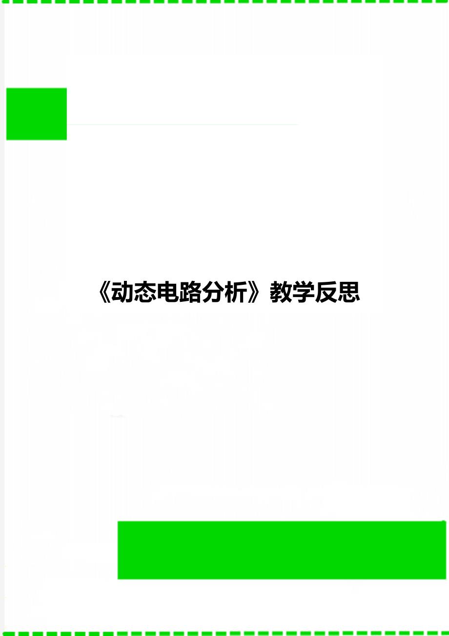 《动态电路分析》教学反思_第1页