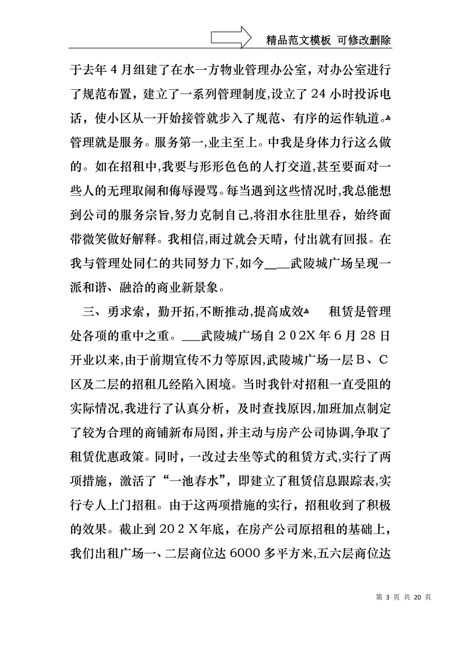 物业主任述职报告四篇_第3页