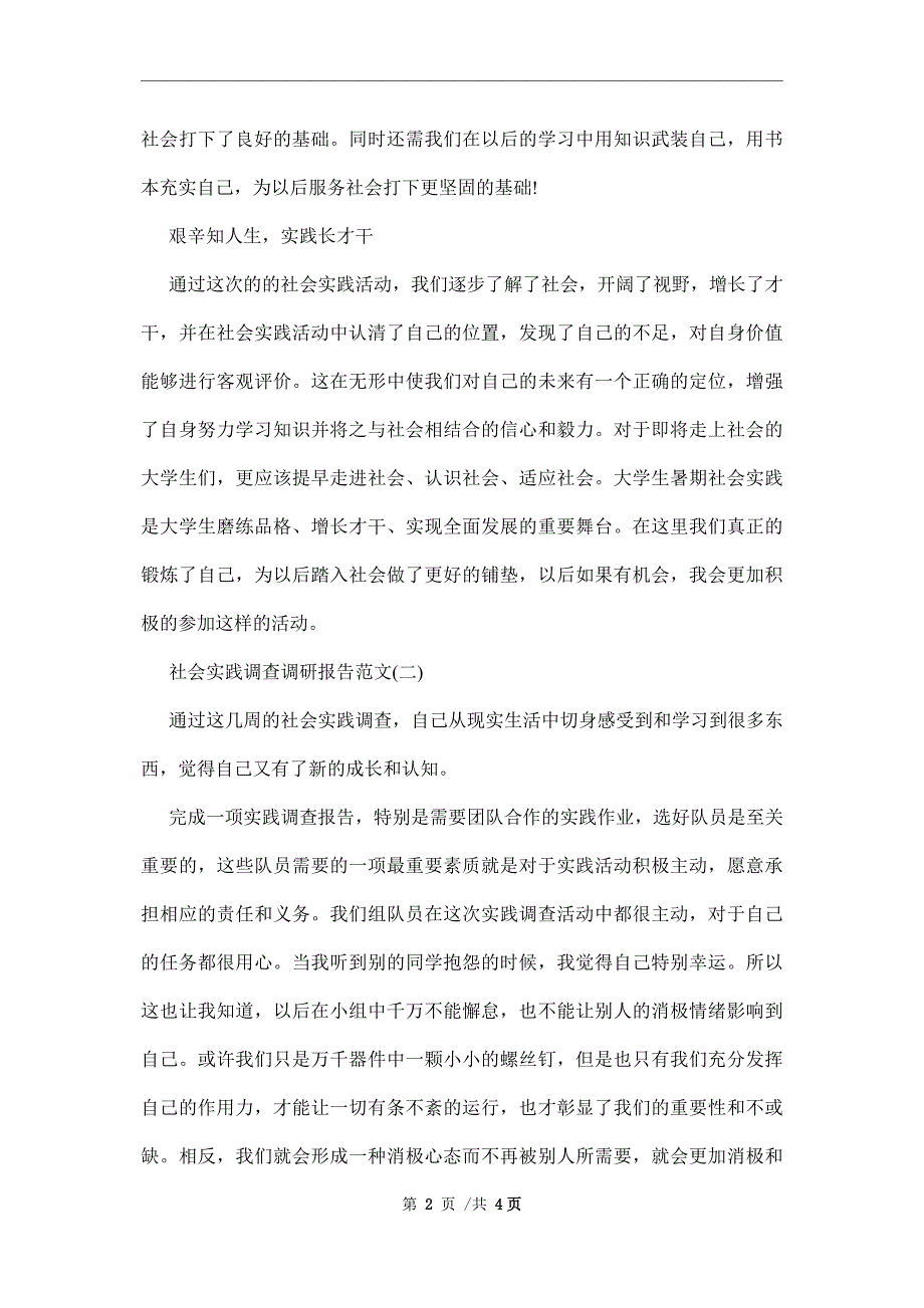 社会实践调查调研报告范文_第2页