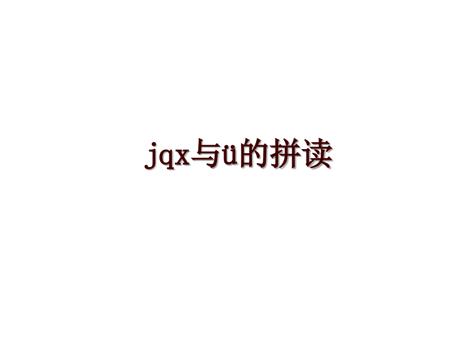 jqx与&#252;的拼读_第1页