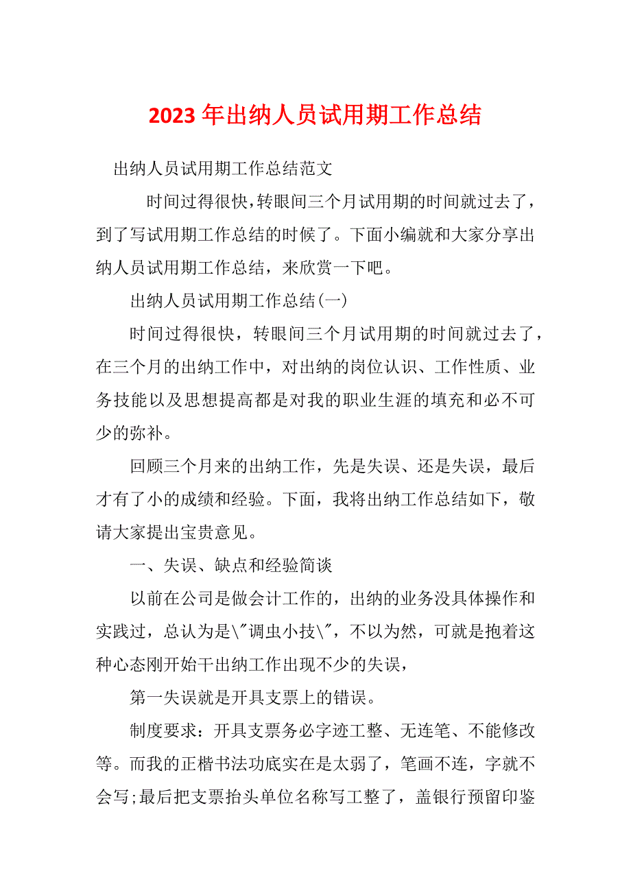 2023年出纳人员试用期工作总结_第1页