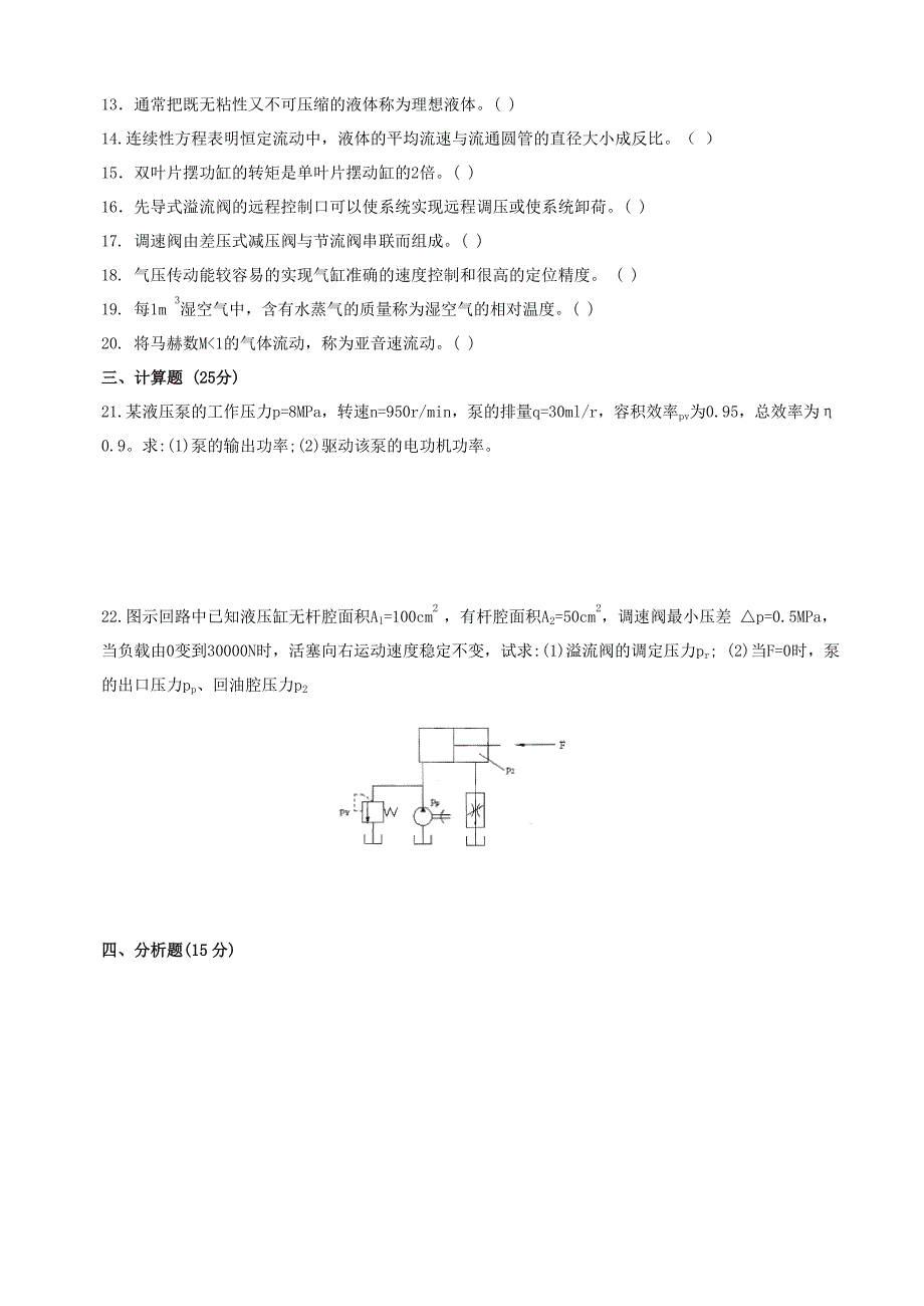 《液压气动技术》模拟综合练习二.doc_第2页