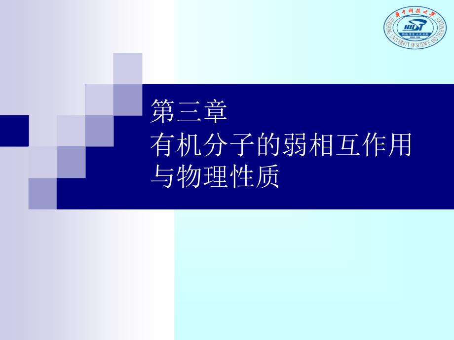 第3章 有机分子的弱相互作用与物理性质_第1页