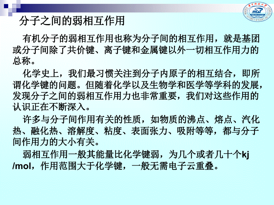 第3章 有机分子的弱相互作用与物理性质_第2页