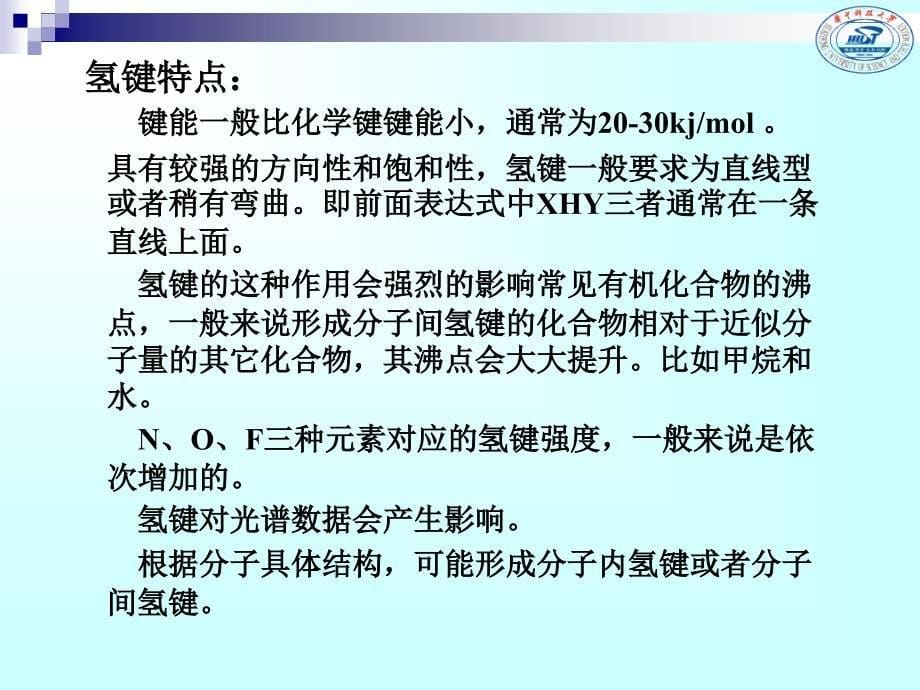 第3章 有机分子的弱相互作用与物理性质_第5页