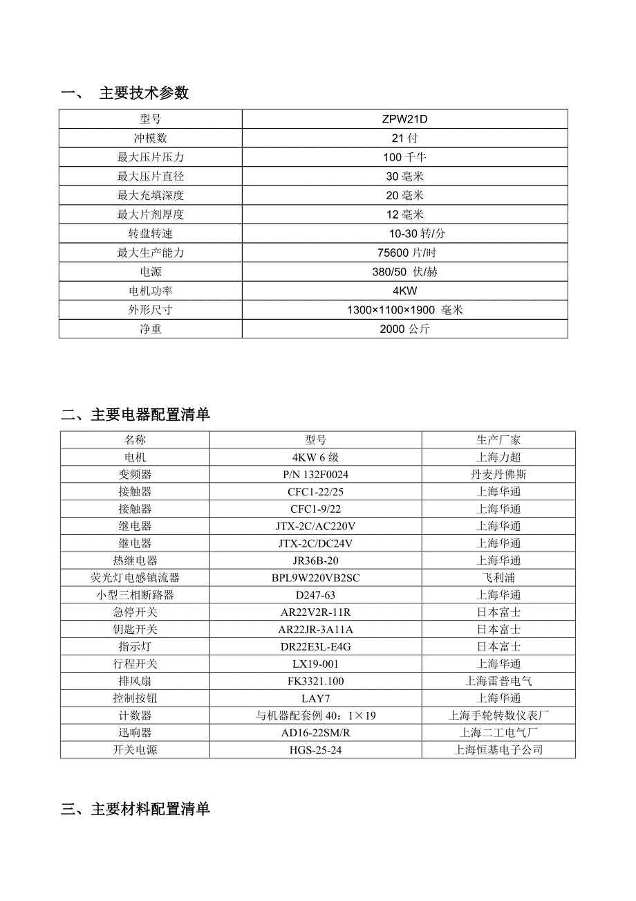 ZPW21DΦ320旋转式压片机技术资料_第2页